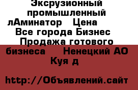 Эксрузионный промышленный лАминатор › Цена ­ 100 - Все города Бизнес » Продажа готового бизнеса   . Ненецкий АО,Куя д.